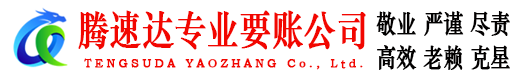 虎丘腾速达追债公司